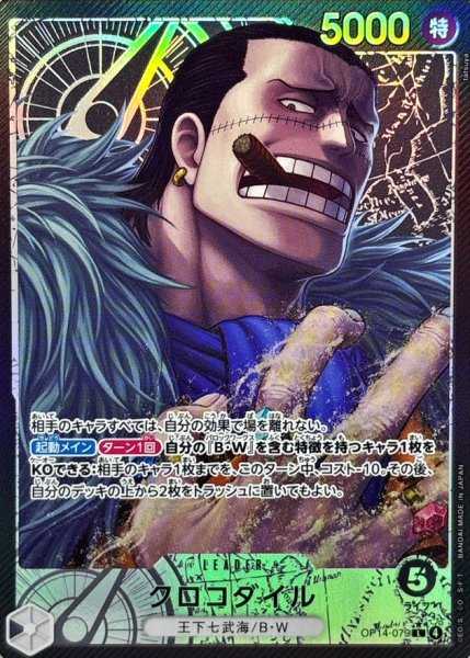 クロコダイル