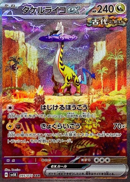 タケルライコex