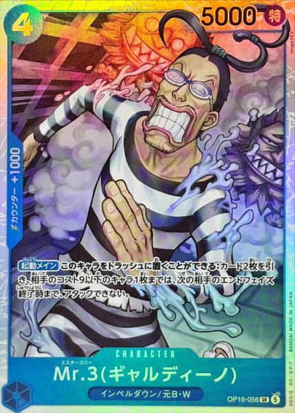 Mr.3(ギャルディーノ)