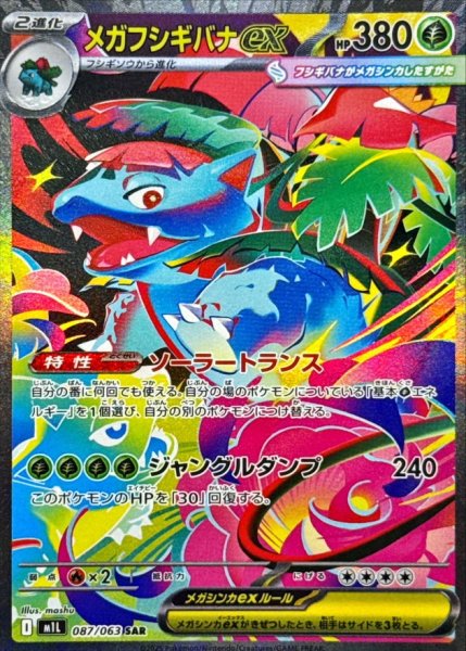 メガフシギバナex