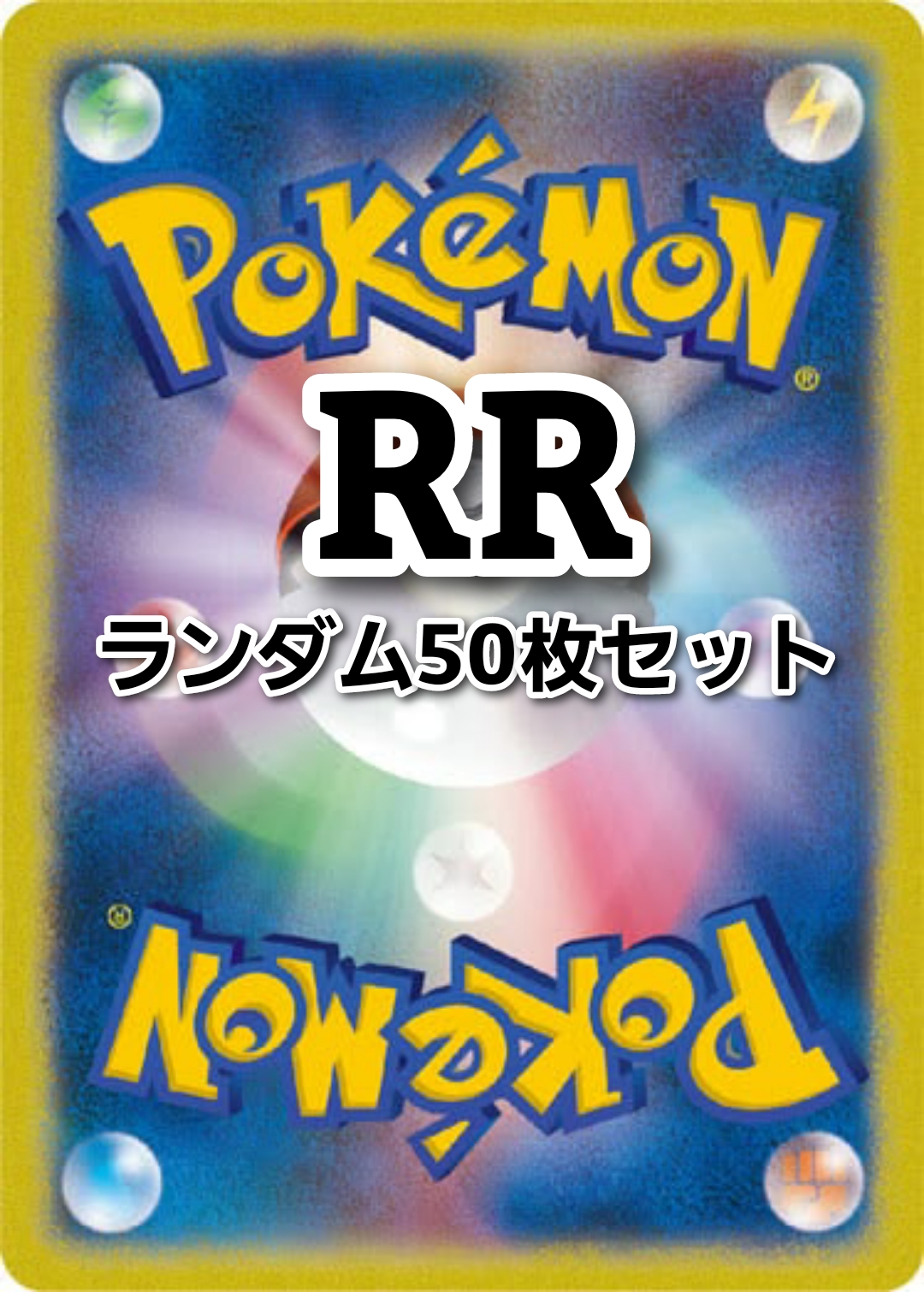 ポケカRRランダム50枚セット